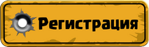 Регистрация